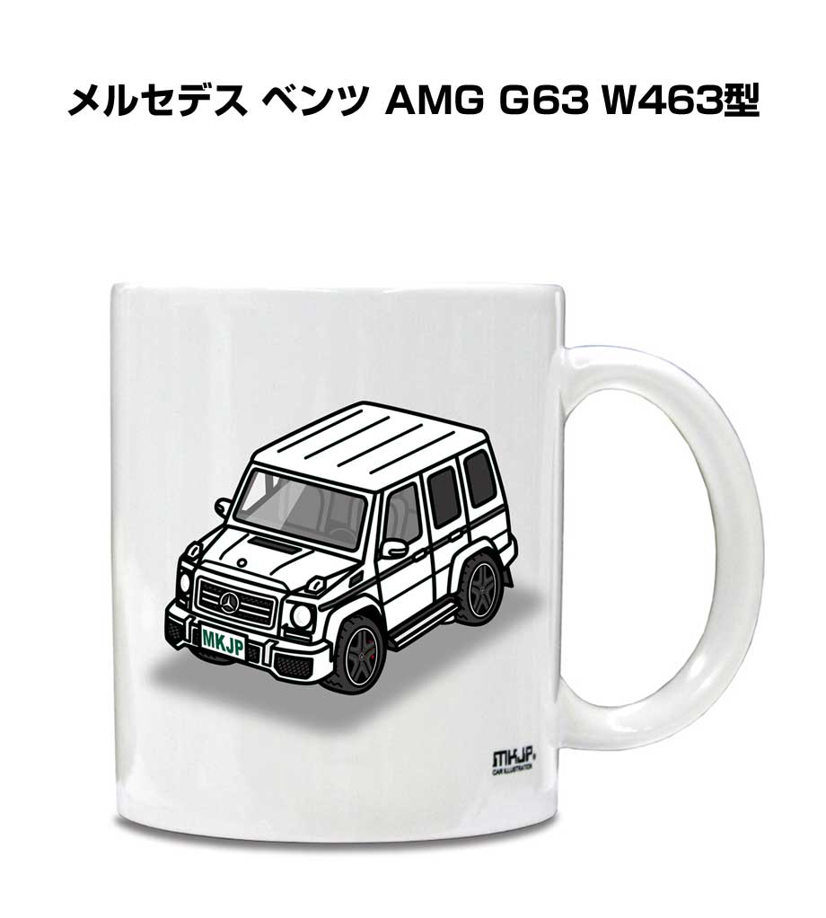 楽天メンテナンスDVDショップ MKJPマグカップ 330ml 車好き プレゼント 車 メンズ 誕生日 彼氏 イベント クリスマス 男性 ギフト おしゃれ 外車 メルセデス ベンツ AMG G63（W463型） 送料無料