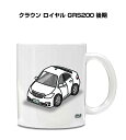 マグカップ 330ml 車好き プレゼント 車 メンズ 誕生日 彼氏 イベント クリスマス 男性 ギフト おしゃれ トヨタ クラウン ロイヤル(GRS200)後...