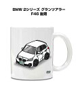 マグカップ 330ml 車好き プレゼント 車 メンズ 誕生日 彼氏 イベント クリスマス 男性 ギフト おしゃれ 外車 BMW 2シリーズ グランツアラー F...