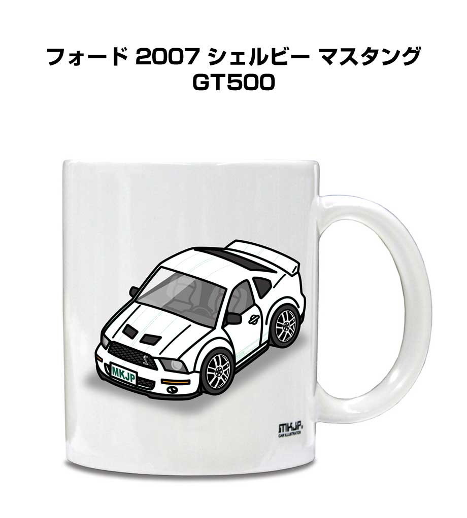 マグカップ 330ml 車好き プレゼント 車 メンズ 誕生日 彼氏 イベント クリスマス 男性 ギフト おしゃれ 外車 フォード 2007 シェルビー マスタング GT500 送料無料