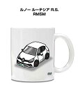 マグカップ 330ml 車好き プレゼント 車 メンズ 誕生日 彼氏 イベント クリスマス 男性 ギフト おしゃれ 外車 ルノー ルーテシア R.S. RM5M...
