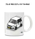 マグカップ 330ml 車好き プレゼント 車 メンズ 誕生日 彼氏 イベント クリスマス 男性 ギフト おしゃれ スバル プレオ RSリミテッドII TA-R...