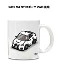 マグカップ 330ml 車好き プレゼント 車 メンズ 誕生日 彼氏 イベント クリスマス 男性 ギフト おしゃれ スバル WRX S4 STIスポーツ VAG...
