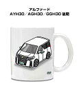 マグカップ 330ml 車好き プレゼント 車 メンズ 誕生日 彼氏 イベント クリスマス 男性 ギフト おしゃれ トヨタ アルファード AYH30/AGH30...