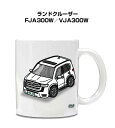 マグカップ 330ml 車好き プレゼント 車 メンズ 誕生日 彼氏 イベント クリスマス 男性 ギフト おしゃれ トヨタ ランドクルーザー FJA300W/V...