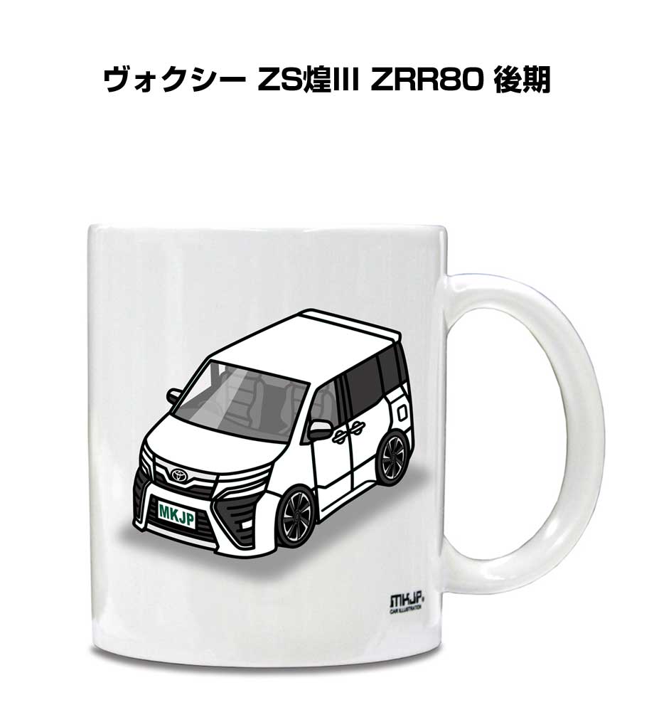 マグカップ 330ml 車好き プレゼント 車 メンズ 誕生日 彼氏 イベント クリスマス 男性 ギフト おしゃれ トヨタ ヴォクシー ZS煌III ZRR80 後期 送料無料