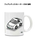 マグカップ 330ml 車好き プレゼント 車 メンズ 誕生日 彼氏 イベント クリスマス 男性 ギフト おしゃれ ニッサン フェアレディZ 2シーター Z32 後期 送料無料