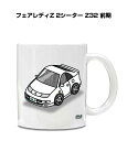 マグカップ 330ml 車好き プレゼント 車 メンズ 誕生日 彼氏 イベント クリスマス 男性 ギフト おしゃれ ニッサン フェアレディZ 2シーター Z32...