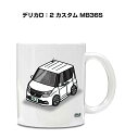 マグカップ 330ml 車好き プレゼント 車 メンズ 誕生日 彼氏 イベント クリスマス 男性 ギフト おしゃれ ミツビシ デリカD:2 カスタム MB36S...