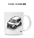 マグカップ 330ml 車好き プレゼント 車 メンズ 誕生日 彼氏 イベント クリスマス 男性 ギフト おしゃれ ミツビシ デリカD:5 CV5W 後期 送料...