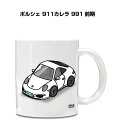 マグカップ 330ml 車好き プレゼント 車 メンズ 誕生日 彼氏 イベント クリスマス 男性 ギフト おしゃれ 外車 ポルシェ 911カレラ 991 前期 ...