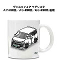 マグカップ 330ml 車好き プレゼント 車 メンズ 誕生日 彼氏 イベント クリスマス 男性 ギフト おしゃれ トヨタ ヴェルファイア モデリスタ AYH30系／AGH30系／GGH30系 後期 送料無料