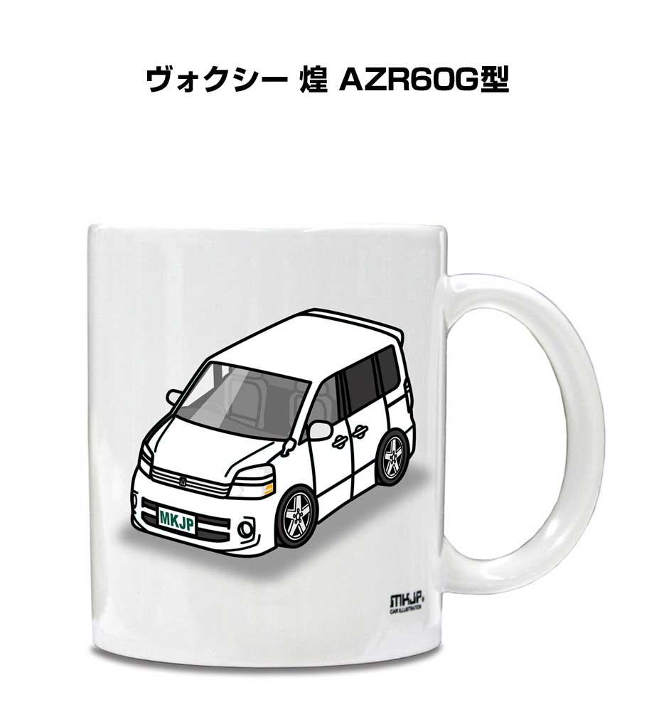 マグカップ 330ml 車好き プレゼント 車 メンズ 誕生日 彼氏 イベント クリスマス 男性 ギフト おしゃれ トヨタ ヴォクシー 煌 AZR60G型 送料無料