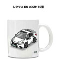 マグカップ 330ml 車好き プレゼント 車 メンズ 誕生日 彼氏 イベント クリスマス 男性 ギフト おしゃれ 外車 レクサス ES AXZH10型 送料無...