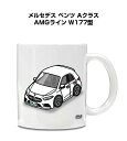 マグカップ 330ml 車好き プレゼント 車 メンズ 誕生日 彼氏 イベント クリスマス 男性 ギフト おしゃれ 外車 メルセデス ベンツ Aクラス AMGラ...