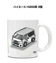 マグカップ 330ml 車好き プレゼント 車 メンズ 誕生日 彼氏 イベント クリスマス 男性 ギフト おしゃれ トヨタ ハイエース H200系 5型 送料無...
