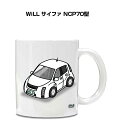 マグカップ 330ml 車好き プレゼント 車 メンズ 誕生日 彼氏 イベント クリスマス 男性 ギフト おしゃれ トヨタ WiLL サイファ NCP70型 送...