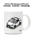 マグカップ 330ml 車好き プレゼント 車 メンズ 誕生日 彼氏 イベント クリスマス 男性 ギフト おしゃれ トヨタ クラウン RS Advance モデ...