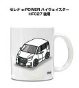 マグカップ 330ml 車好き プレゼント 車 メンズ 誕生日 彼氏 イベント クリスマス 男性 ギフト おしゃれ ニッサン セレナ e-POWER ハイウェイ...