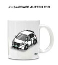 マグカップ 330ml 車好き プレゼント 車 メンズ 誕生日 彼氏 イベント クリスマス 男性 ギフト おしゃれ ニッサン ノートe-POWER AUTECH...