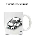 マグカップ 330ml 車好き プレゼント 車 メンズ 誕生日 彼氏 イベント クリスマス 男性 ギフト おしゃれ マツダ マツダスピードアクセラ BK3P 送...