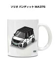 マグカップ 330ml 車好き プレゼント 車 メンズ 誕生日 彼氏 イベント クリスマス 男性 ギフト おしゃれ スズキ ソリオ バンディット MA37S 送...