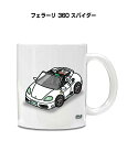 マグカップ 330ml 車好き プレゼント 車 メンズ 誕生日 彼氏 イベント クリスマス 男性 ギフト おしゃれ 外車 フェラーリ 360 スパイダー 送料無...