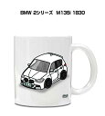マグカップ 330ml 車好き プレゼント 車 メンズ 誕生日 彼氏 イベント クリスマス 男性 ギフト おしゃれ 外車 BMW 2シリーズ M135i 1B3...