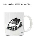 マグカップ 330ml 車好き プレゼント 車 メンズ 誕生日 彼氏 イベント クリスマス 男性 ギフト おしゃれ スズキ スイフトスポーツ ZC33S ツート...