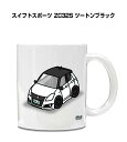マグカップ 330ml 車好き プレゼント 車 メンズ 誕生日 彼氏 イベント クリスマス 男性 ギフト おしゃれ スズキ スイフトスポーツ ZC32S ツート...