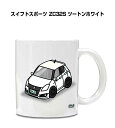 マグカップ 330ml 車好き プレゼント 車 メンズ 誕生日 彼氏 イベント クリスマス 男性 ギフト おしゃれ スズキ スイフトスポーツ ZC32S ツート...