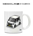 マグカップ 330ml 車好き プレゼント 車 メンズ 誕生日 彼氏 イベント クリスマス 男性 ギフト おしゃれ ホンダ N-BOXカスタム JF3 後期 ツ...