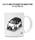 マグカップ 330ml 車好き プレゼント 車 メンズ 誕生日 彼氏 イベント クリスマス 男性 ギフト おしゃれ トヨタ シエンタ NSP170 GNCP17...