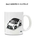 マグカップ 330ml 車好き プレゼント 車 メンズ 誕生日 彼氏 イベント クリスマス 男性 ギフト おしゃれ トヨタ カムリ AXVH70 ツートンブラッ...