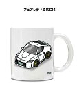マグカップ 330ml 車好き プレゼント 車 メンズ 誕生日 彼氏 イベント クリスマス 男性 ギフト おしゃれ ニッサン フェアレディZ RZ34 送料無料