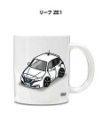 マグカップ 330ml 車好き プレゼント 車 メンズ 誕生日 彼氏 イベント クリスマス 男性 ギフト おしゃれ ニッサン リーフ ZE1 送料無料