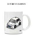 マグカップ 330ml 車好き プレゼント 車 メンズ 誕生日 彼氏 イベント クリスマス 男性 ギフト おしゃれ ニッサン リーフ ZE1 ツートンホワイト 送料無料(3)
