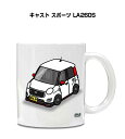 マグカップ 330ml 車好き プレゼント 車 メンズ 誕生日 彼氏 イベント クリスマス 男性 ギフト おしゃれ ダイハツ キャスト スポーツ LA260S ...