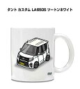 マグカップ 330ml 車好き プレゼント 車 メンズ 誕生日 彼氏 イベント クリスマス 男性 ギフト おしゃれ ダイハツ タント カスタム LA650S ツ...