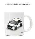 マグカップ 330ml 車好き プレゼント 車 メンズ 誕生日 彼氏 イベント クリスマス 男性 ギフト おしゃれ ニッサン ノートオーラ FE13 ツートンホ...
