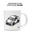 マグカップ 330ml 車好き プレゼント 車 メンズ 誕生日 彼氏 イベント クリスマス 男性 ギフト おしゃれ 外車 アルファロメオ ジュリア クアドリフォ...