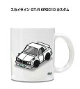 マグカップ 330ml 車好き プレゼント 車 メンズ 誕生日 彼氏 イベント クリスマス 男性 ギフト おしゃれ ニッサン スカイライン GT-R KPGC1...