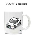 マグカップ 330ml 車好き プレゼント 車 メンズ 誕生日 彼氏 イベント クリスマス 男性 ギフト おしゃれ トヨタ クレスタ ルラーン JZX100 前...