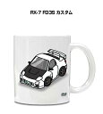 マグカップ 330ml 車好き プレゼント 車 メンズ 誕生日 彼氏 イベント クリスマス 男性 ギフト おしゃれ マツダ RX-7 FD3S カスタム 送料無...