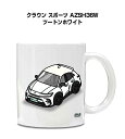 マグカップ 330ml 車好き プレゼント 車 メンズ 誕生日 彼氏 イベント クリスマス 男性 ギフト おしゃれ トヨタ クラウン スポーツ AZSH36W ...