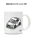 マグカップ 330ml 車好き プレゼント 車 メンズ 誕生日 彼氏 イベント クリスマス 男性 ギフト おしゃれ 外車 BMW M2 コンペティション F87...