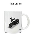 マグカップ 330ml 車好き プレゼント 車 メンズ 誕生日 彼氏 イベント クリスマス 男性 ギフト おしゃれ バイク ホンダ レブル250 送料無料