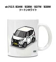 マグカップ 330ml 車好き プレゼント 車 メンズ 誕生日 彼氏 イベント クリスマス 男性 ギフト おしゃれ ミツビシ ekクロス B34W/B35W/B...