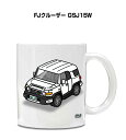 マグカップ 330ml 車好き プレゼント 車 メンズ 誕生日 彼氏 イベント クリスマス 男性 ギフト おしゃれ トヨタ FJクルーザー GSJ15W 送料無...