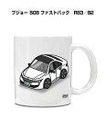 マグカップ 330ml 車好き プレゼント 車 メンズ 誕生日 彼氏 イベント クリスマス 男性 ギフト おしゃれ 外車 プジョー 508 ファストバック R8...
